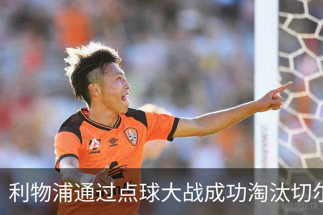 利物浦通过点球大战成功淘汰切尔西晋级联赛杯