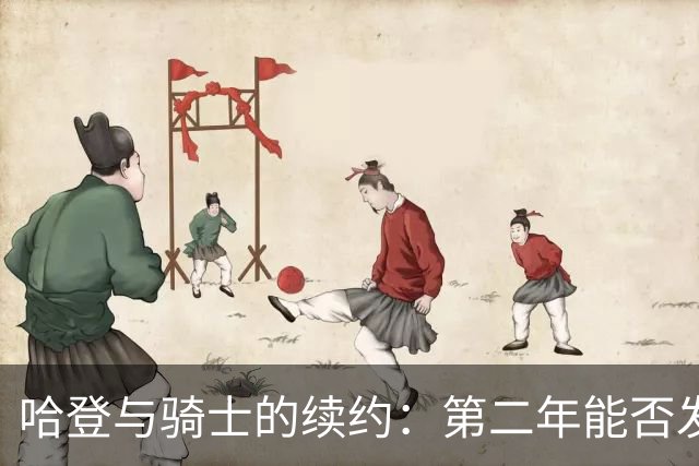 哈登与骑士的续约：第二年能否发挥出真正价值？