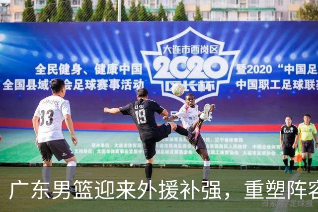 广东男篮迎来外援补强，重塑阵容迈向新赛季