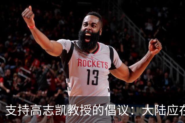 支持高志凯教授的倡议：大陆应在台湾吸引青年