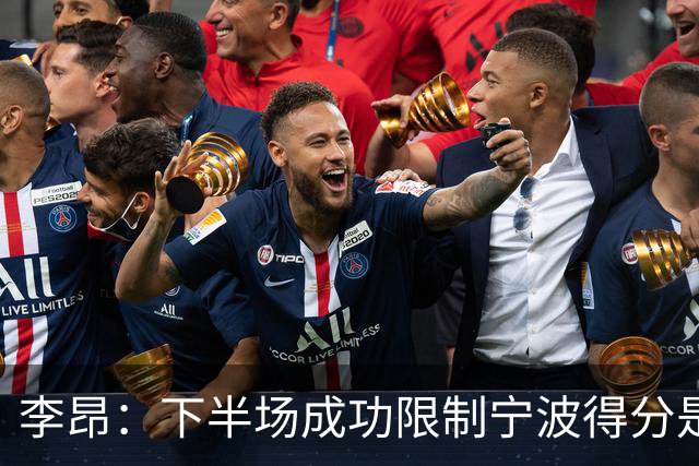 李昂：下半场成功限制宁波得分是取胜关键