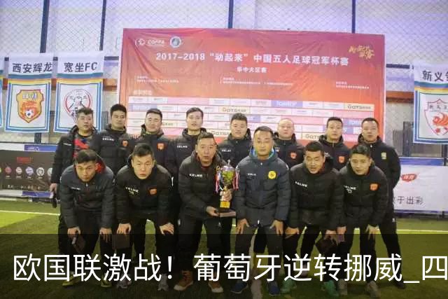 欧国联激战！葡萄牙逆转挪威 四连胜提前晋级