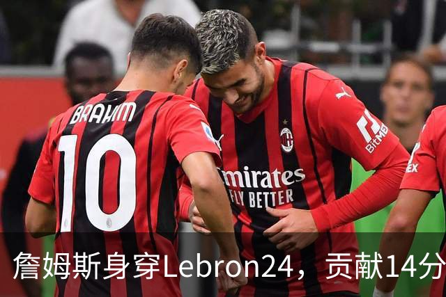 詹姆斯身穿Lebron24，贡献14分9篮板7助攻
