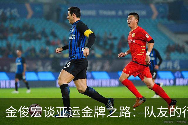 金俊宏谈亚运金牌之路：队友的行为让我们未能收获应有的祝福