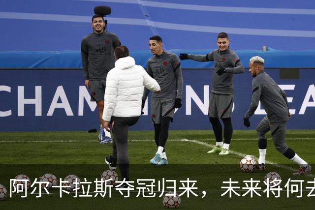 阿尔卡拉斯夺冠归来，未来将何去何从？