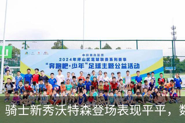 骑士新秀沃特森登场表现平平，数据堪忧
