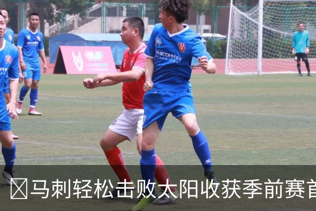 🏀马刺轻松击败太阳收获季前赛首胜 文班贡献19分4盖帽 卡斯尔斩获18分