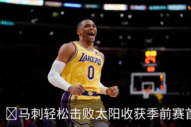 🏀马刺轻松击败太阳收获季前赛首胜 文班贡献19分4盖帽 卡斯尔斩获18分
