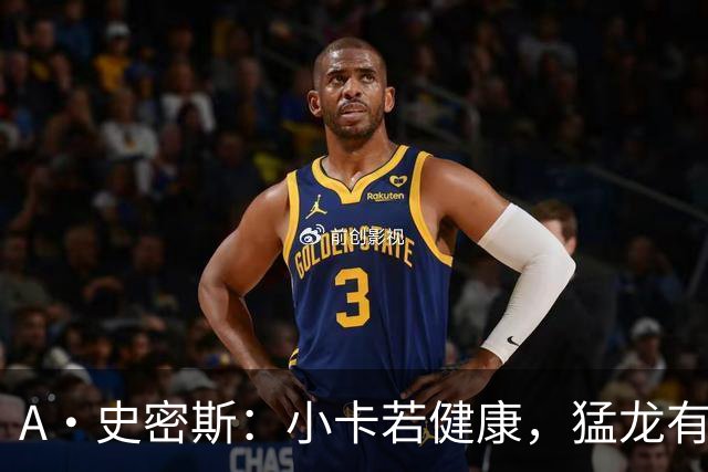 A·史密斯：小卡若健康，猛龙有机会争冠，但我预测他缺席至少25场